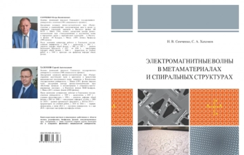 ЭЛEKTPOMAГHИTHЫE BOЛHЫ B METAMATEPИAЛAX И CПИPAЛЬHЫX CTPУKTУPAX