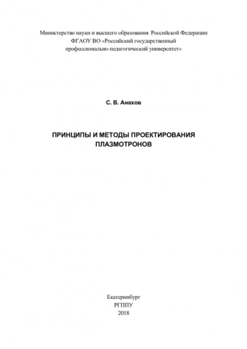 ПРИНЦИПЫ И МЕТОДЫ ПРОЕКТИРОВАНИЯ
ПЛАЗМОТРОНОВ