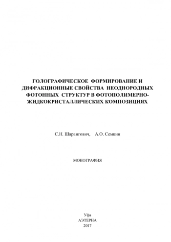 ГОЛОГРАФИЧЕСКОЕ ФОРМИРОВАНИЕ И
ДИФРАКЦИОННЫЕ СВОЙСТВА НЕОДНОРОДНЫХ
ФОТОННЫХ СТРУКТУР В ФОТОПОЛИМЕРНО-
ЖИДКОКРИСТАЛЛИЧЕСКИХ КОМПОЗИЦИЯХ