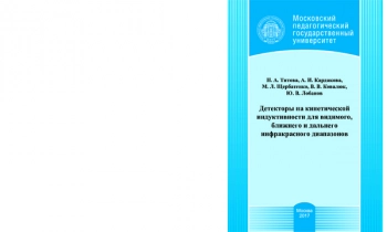 Детекторы на кинетической
индуктивности для видимого,
ближнего и дальнего
инфракрасного диапазонов