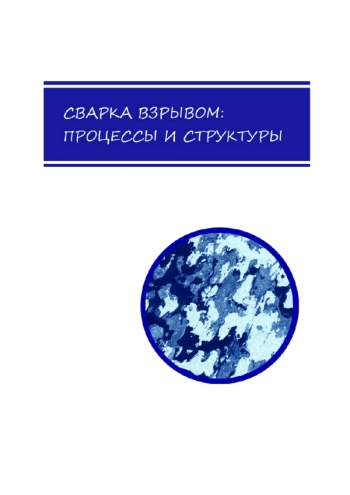 СВАРКА ВЗРЫВОМ:
ПРОЦЕССЫ
И СТРУКТУРЫ