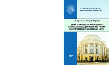 ОДНОФОТОННЫЕ ДЕТЕКТОРЫ ВИДИМОГО
И ИНФРАКРАСНОГО ДИАПАЗОНОВ ИЗ ТОНКИХ
СВЕРХПРОВОДЯЩИХ ПЛЕНОК NBN И α-MOSI