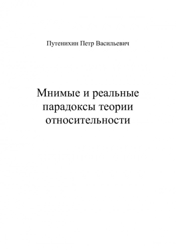 Мнимые и реальные
парадоксы теории
относительности