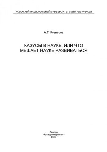 КАЗУСЫ В НАУКЕ, ИЛИ ЧТО
МЕШАЕТ НАУКЕ РАЗВИВАТЬСЯ