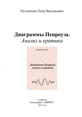 ДИАГРАММЫ ПЕНРОУЗА. АНАЛИЗ И КРИТИКА