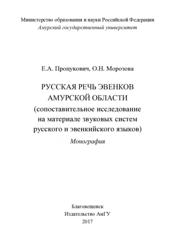 РУССКАЯ РЕЧЬ ЭВЕНКОВ
АМУРСКОЙ ОБЛАСТИ
