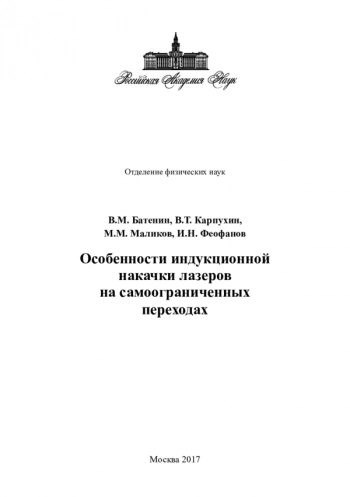 Особенности индукционной
накачки лазеров
на самоограниченных
переходах