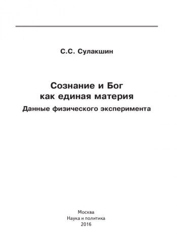 Сознание и Бог
как единая материя