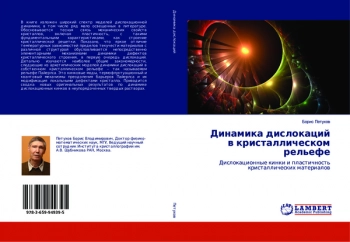 ДИНАМИКА ДИСЛОКАЦИЙ В КРИСТАЛЛИЧЕСКОМ РЕЛЬЕФЕ