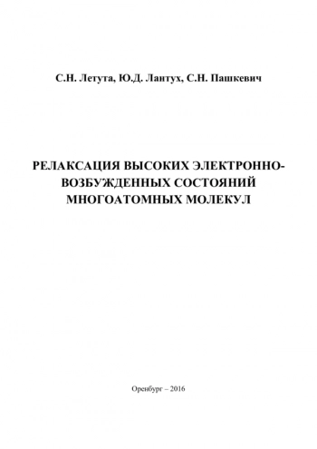 РЕЛАКСАЦИЯ ВЫСОКИХ ЭЛЕКТРОННО-
ВОЗБУЖДЕННЫХ СОСТОЯНИЙ
МНОГОАТОМНЫХ МОЛЕКУЛ
