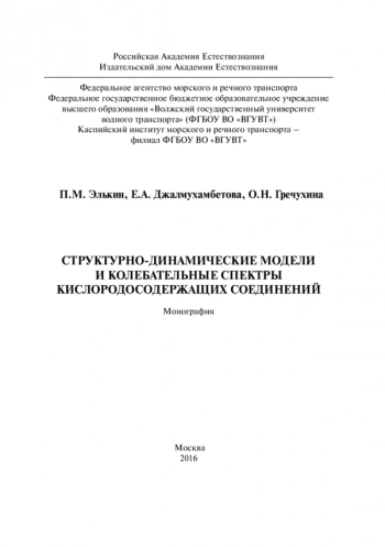 СТРУКТУРНО-ДИНАМИЧЕСКИЕ МОДЕЛИ
И КОЛЕБАТЕЛЬНЫЕ СПЕКТРЫ
КИСЛОРОДОСОДЕРЖАЩИХ СОЕДИНЕНИЙ