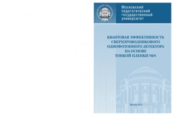 Квантовая эффективность
сверхпроводникового однофотонного детектора
на основе тонкой пленки NbN
