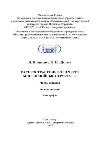 РАСПРОСТРАНЕНИЕ ВОЛН ЧЕРЕЗ
МНОГОСЛОЙНЫЕ СТРУКТУРЫ