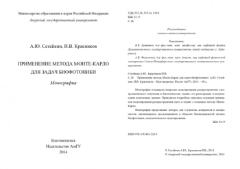 ПРИМЕНЕНИЕ МЕТОДА МОНТЕ-КАРЛО
ДЛЯ ЗАДАЧ БИОФОТОНИКИ