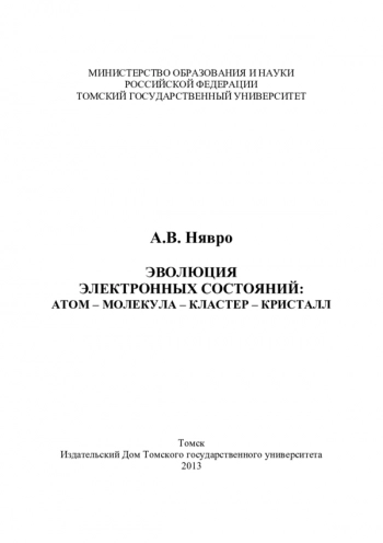 ЭВОЛЮЦИЯ
ЭЛЕКТРОННЫХ СОСТОЯНИЙ:
АТОМ – МОЛЕКУЛА – КЛАСТЕР – КРИСТАЛЛ