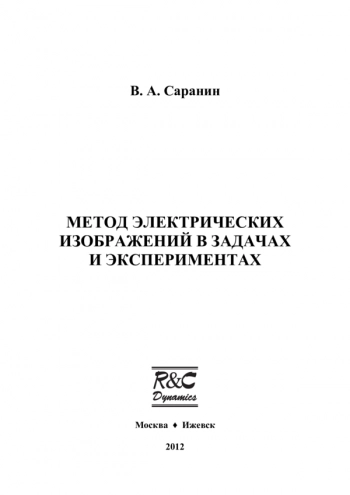 МЕТОД ЭЛЕКТРИЧЕСКИХ
ИЗОБРАЖЕНИЙ В ЗАДАЧАХ
И ЭКСПЕРИМЕНТАХ