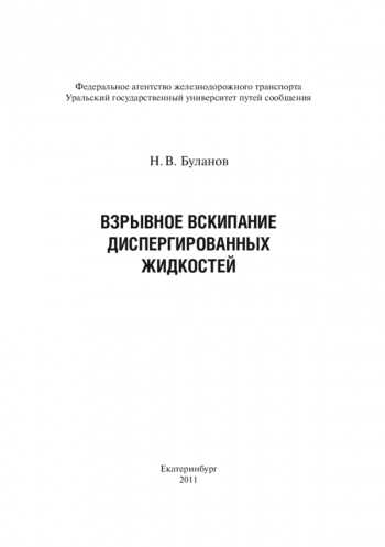 ВЗРЫВНОЕ ВСКИПАНИЕ
ДИСПЕРГИРОВАННЫХ
ЖИДКОСТЕЙ