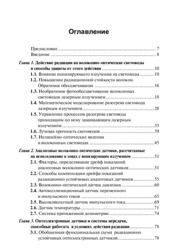 СПЕЦИАЛЬНЫЕ РАДИАЦИОННО УСТОЙЧИВЫЕ ВОЛОКОННО-ОПТИЧЕСКИЕ И ОПТОЭЛЕКТРОННЫЕ ДАТЧИКИ И СИСТЕМЫ