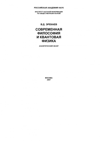 СОВРЕМЕННАЯ
ФИЛОСОФИЯ
И КВАНТОВАЯ
ФИЗИКА