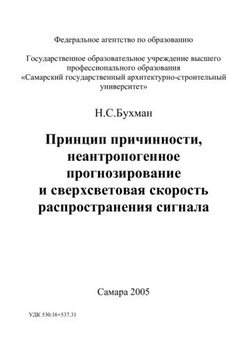 Принцип причинности,
неантропогенное
прогнозирование
и сверхсветовая скорость
распространения сигнала