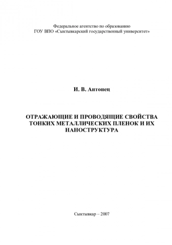 ОТРАЖАЮЩИЕ И ПРОВОДЯЩИЕ СВОЙСТВА
ТОНКИХ МЕТАЛЛИЧЕСКИХ ПЛЕНОК И ИХ
НАНОСТРУКТУРА