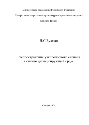 Распространение узкополосного сигнала
в сильно диспергирующей среде