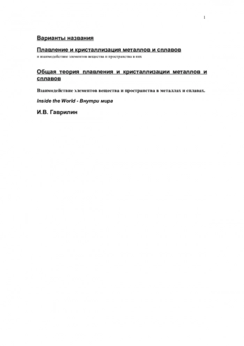 ПЛАВЛЕНИЕ И КРИСТАЛЛИЗАЦИЯ МЕТАЛЛОВ И СПЛАВОВ