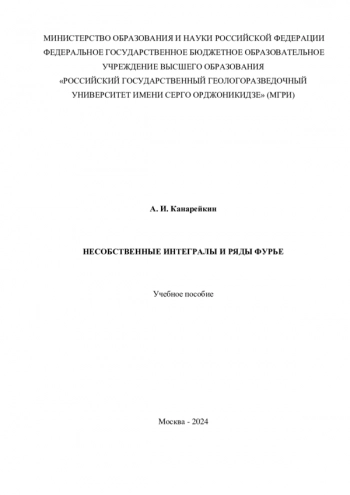 НЕСОБСТВЕННЫЕ ИНТЕГРАЛЫ И РЯДЫ ФУРЬЕ
