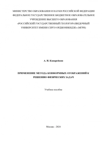 ПРИМЕНЕНИЕ МЕТОДА КОНФОРМНЫХ ОТОБРАЖЕНИЙ К РЕШЕНИЮ ФИЗИЧЕСКИХ ЗАДАЧ