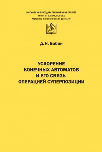 УСКОРЕНИЕ КОНЕЧНЫХ АВТОМАТОВ И ЕГО СВЯЗЬ ОПЕРАЦИЕЙ СУПЕРПОЗИЦИИ