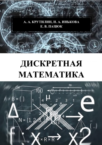 ДИСКРЕТНАЯ МАТЕМАТИКА