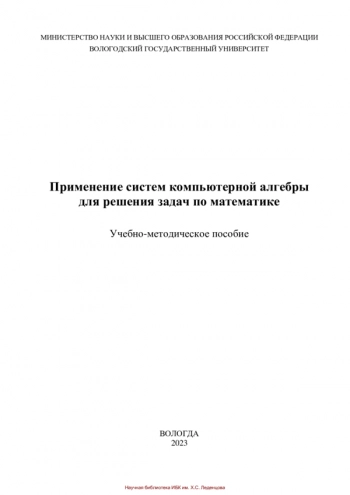 ПРИМЕНЕНИЕ СИСТЕМ КОМПЬЮТЕРНОЙ АЛГЕБРЫ ДЛЯ РЕШЕНИЯ ЗАДАЧ ПО МАТЕМАТИКЕ