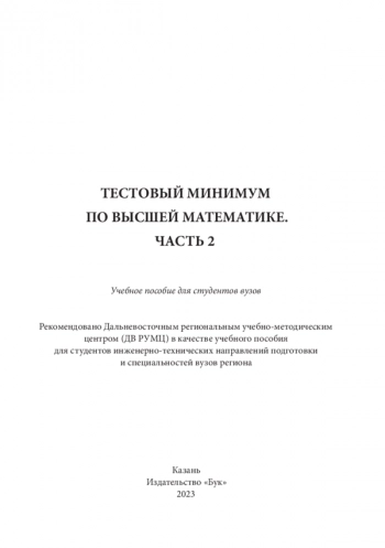 ТЕСТОВЫЙ МИНИМУМ ПО ВЫСШЕЙ МАТЕМАТИКЕ