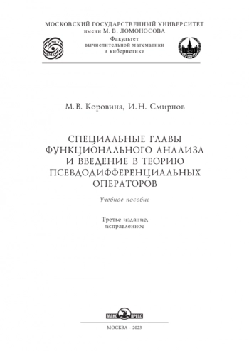 СПЕЦИАЛЬНЫЕ ГЛАВЫ
ФУНКЦИОНАЛЬНОГО АНАЛИЗА
И ВВЕДЕНИЕ В ТЕОРИЮ
ПСЕВДОДИФФЕРЕНЦИАЛЬНЫХ
ОПЕРАТОРОВ