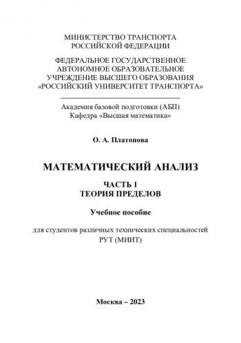 МАТЕМАТИЧЕСКИЙ АНАЛИЗ. ЧАСТЬ 1. ТЕОРИЯ ПРЕДЕЛОВ
