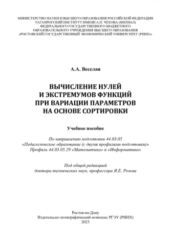 ВЫЧИСЛЕНИЕ НУЛЕЙ
И ЭКСТРЕМУМОВ ФУНКЦИЙ
ПРИ ВАРИАЦИИ ПАРАМЕТРОВ
НА ОСНОВЕ СОРТИРОВКИ