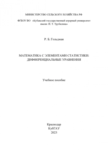 МАТЕМАТИКА С ЭЛЕМЕНТАМИ СТАТИСТИКИ:
ДИФФЕРЕНЦИАЛЬНЫЕ УРАВНЕНИЯ