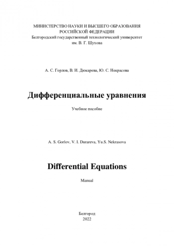 ДИФФЕРЕНЦИАЛЬНЫЕ УРАВНЕНИЯ