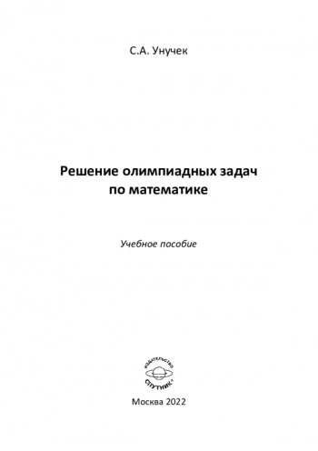 РЕШЕНИЕ ОЛИМПИАДНЫХ ЗАДАЧ ПО МАТЕМАТИКЕ