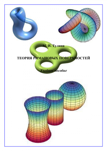 ТЕОРИЯ РИМАНОВЫХ ПОВЕРХНОСТЕЙ