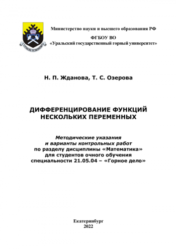 ДИФФЕРЕНЦИРОВАНИЕ ФУНКЦИЙ НЕСКОЛЬКИХ ПЕРЕМЕННЫХ
