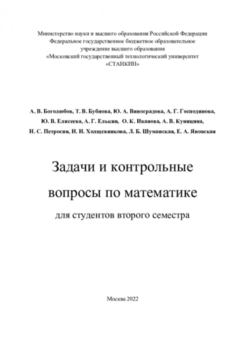 Задачи и контрольные
вопросы по математике
для студентов второго семестра