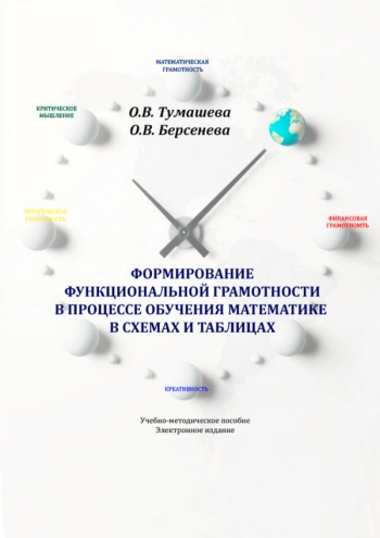 ФОРМИРОВАНИЕ ФУНКЦИОНАЛЬНОЙ ГРАМОТНОСТИ В ПРОЦЕССЕ ОБУЧЕНИЯ МАТЕМАТИКЕ: В СХЕМАХ И ТАБЛИЦАХ