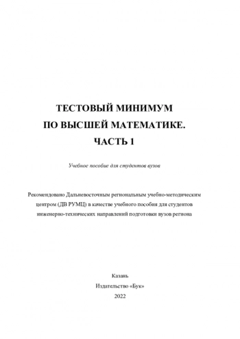 ТЕСТОВЫЙ МИНИМУМ ПО ВЫСШЕЙ МАТЕМАТИКЕ
