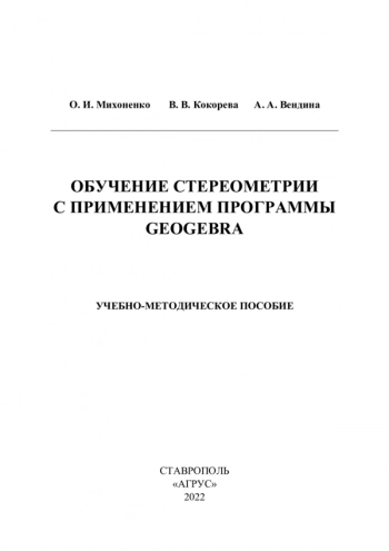 ОБУЧЕНИЕ СТЕРЕОМЕТРИИ С ПРИМЕНЕНИЕМ ПРОГРАММЫ GEOGEBRA