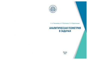 АНАЛИТИЧЕСКАЯ ГЕОМЕТРИЯ В ЗАДАЧАХ
