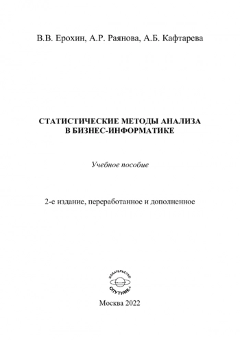 СТАТИСТИЧЕСКИЕ МЕТОДЫ АНАЛИЗА
В БИЗНЕС-ИНФОРМАТИКЕ
