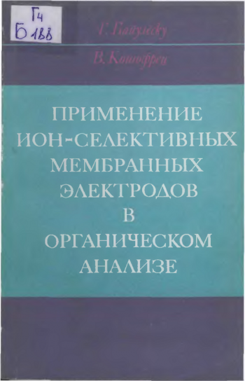 Применение ион-селективных мембранных электродов в органическом анализе