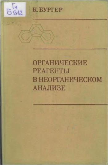 Органические реагенты в неорганическом анализе
