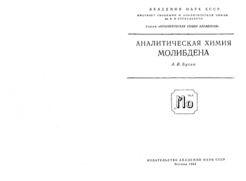 Аналитическая химия молибдена